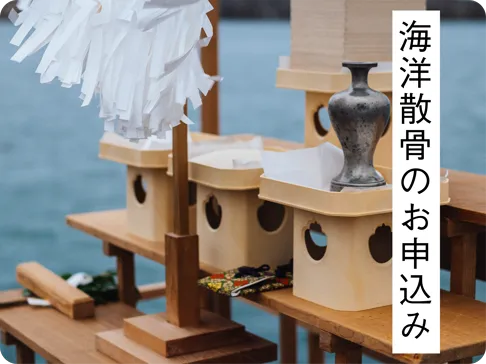 海洋散骨のお申込み