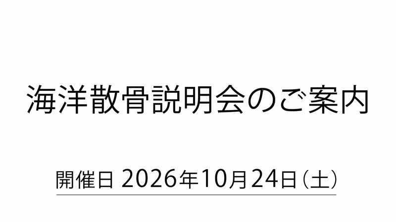 海洋散骨説明会のご案内　開催日 2026年10月24日（土）